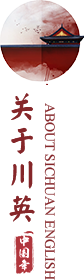 關于川英