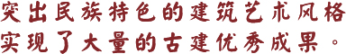 突出民族特色的建筑藝術風格